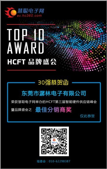 HCFT第三届智能硬件供应链峰会暨品牌盛会之“最佳分销商奖”